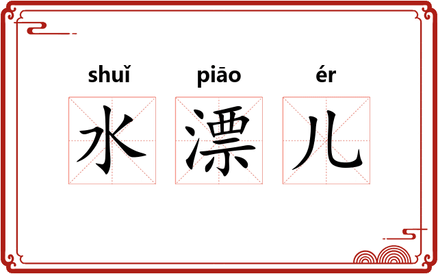 水漂儿
