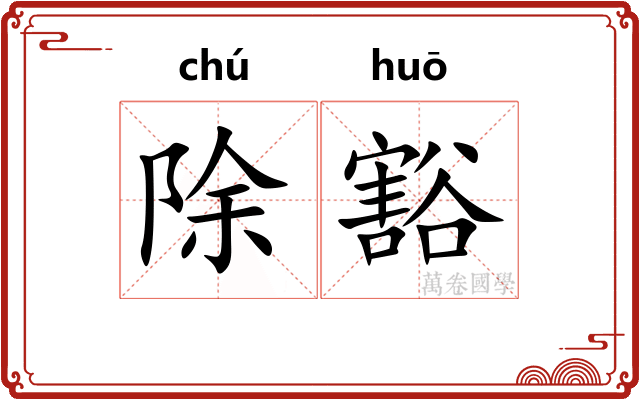 除豁