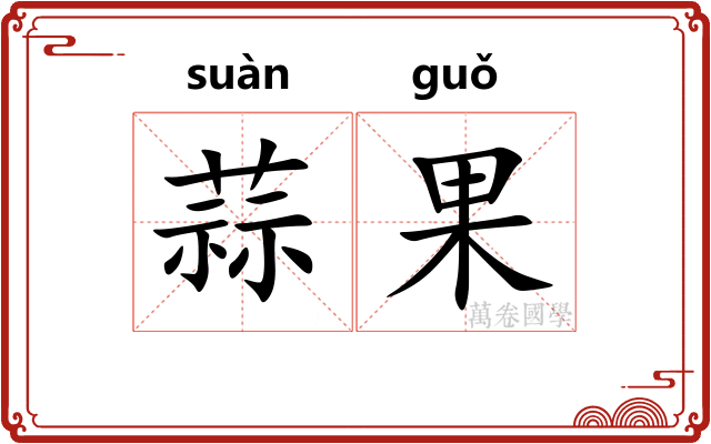 蒜果