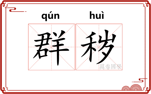 群秽