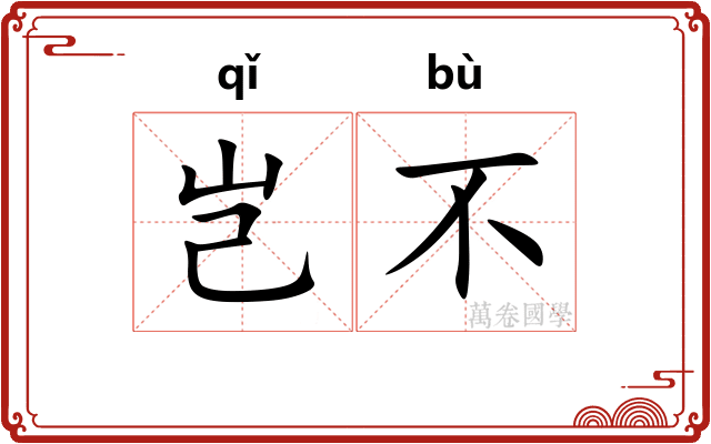 岂不