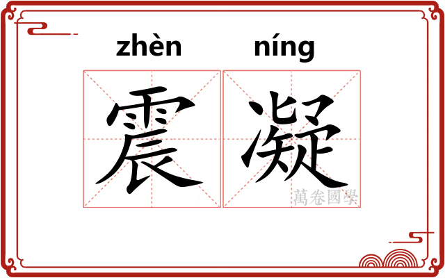 震凝