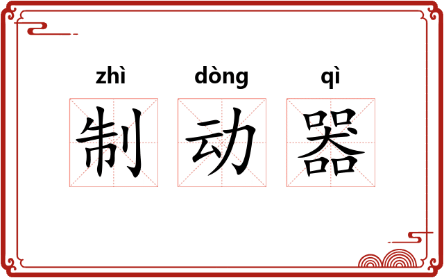 制动器
