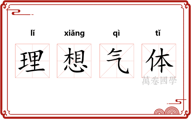 理想气体