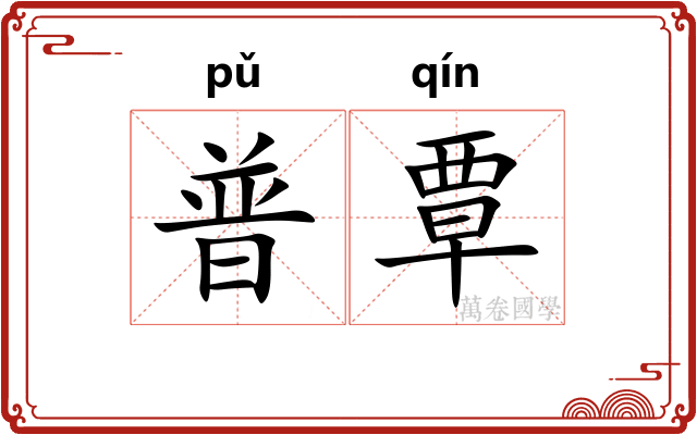 普覃