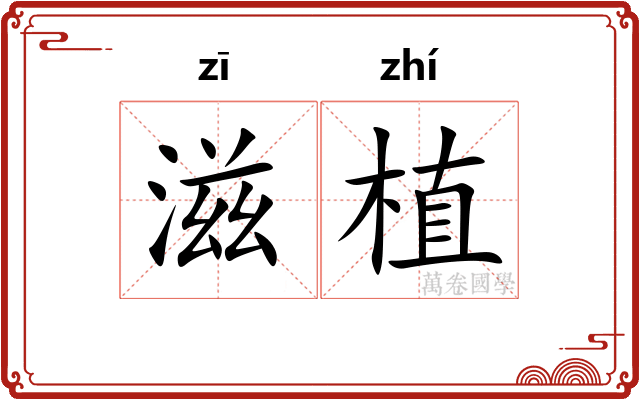滋植