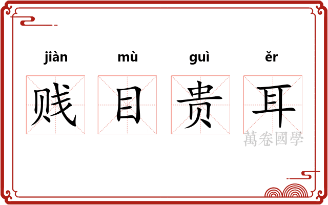 贱目贵耳 贱目贵耳
