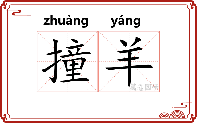 撞羊