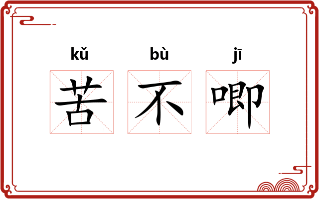 苦不唧