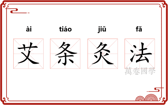 艾条灸法 艾条灸法