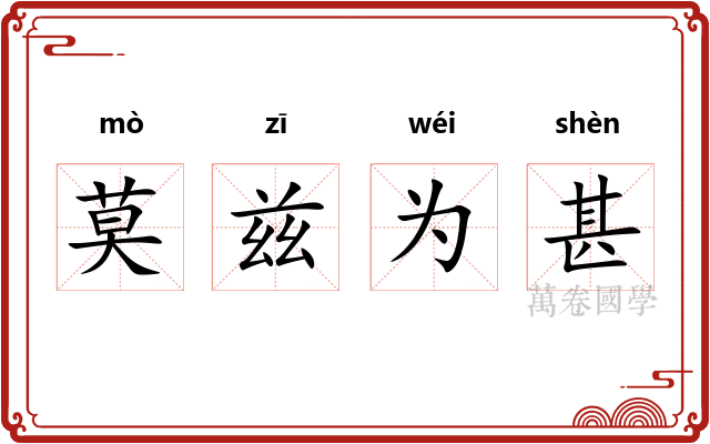 莫兹为甚