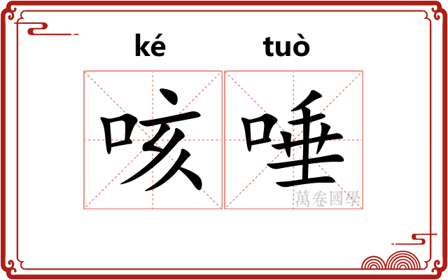 咳唾