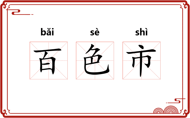 百色市