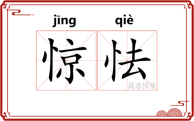 惊怯