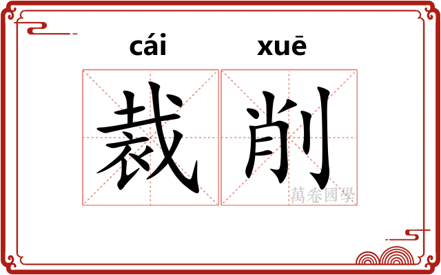 裁削 裁削