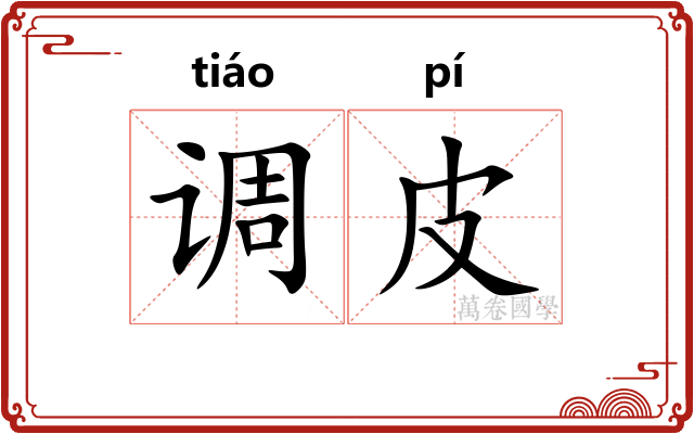 调皮