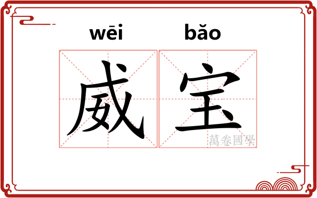 威宝