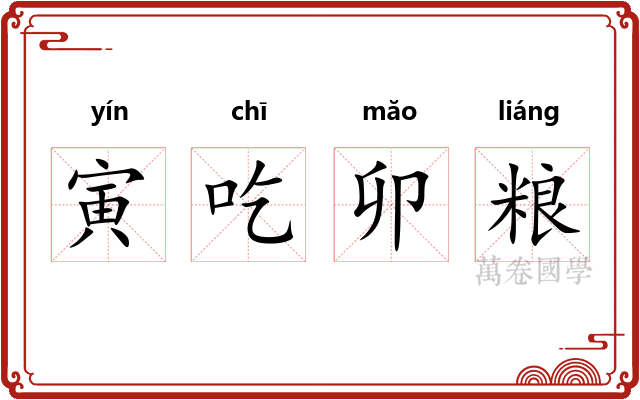 寅吃卯粮