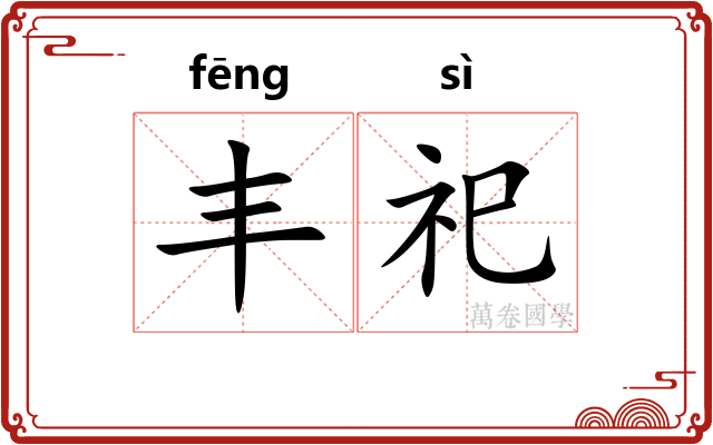丰祀