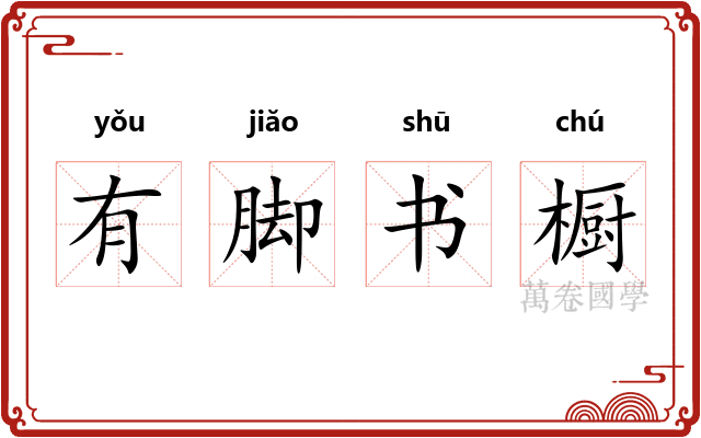 有脚书橱
