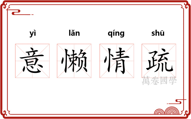 意懒情疏