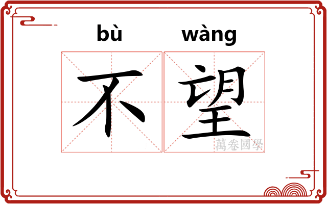 不望 不望