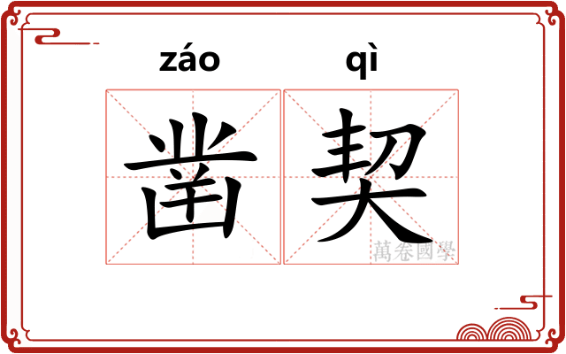 凿契