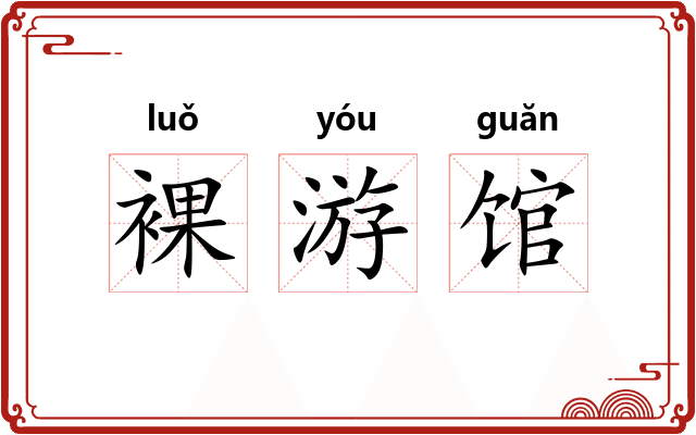 裸游馆