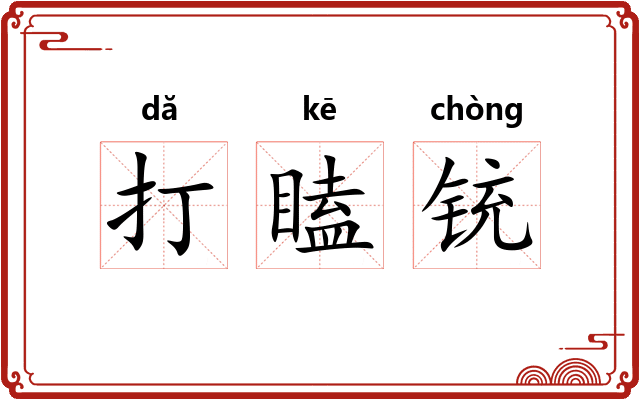 打瞌铳