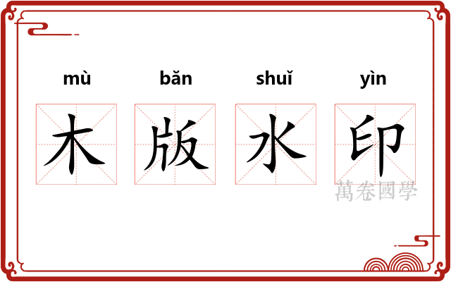 木版水印