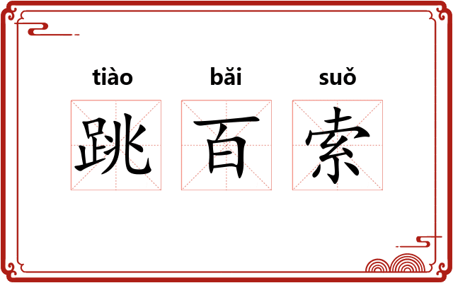 跳百索