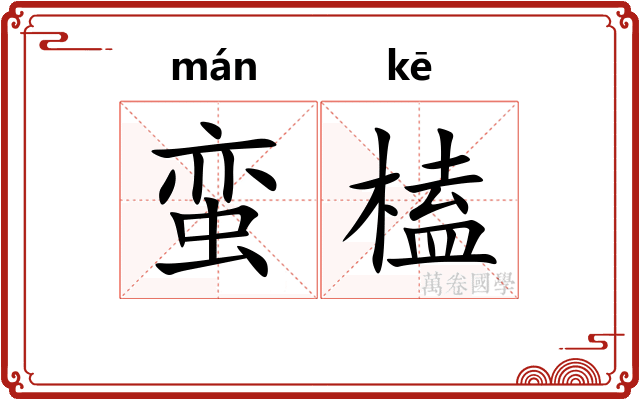 蛮榼