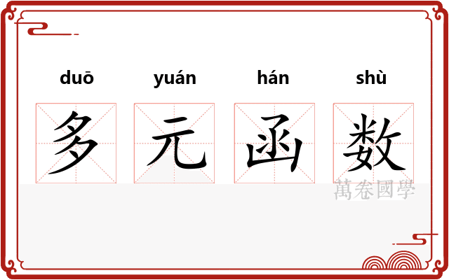 多元函数