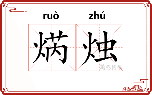 焫烛