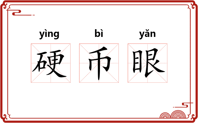 硬币眼 硬币眼