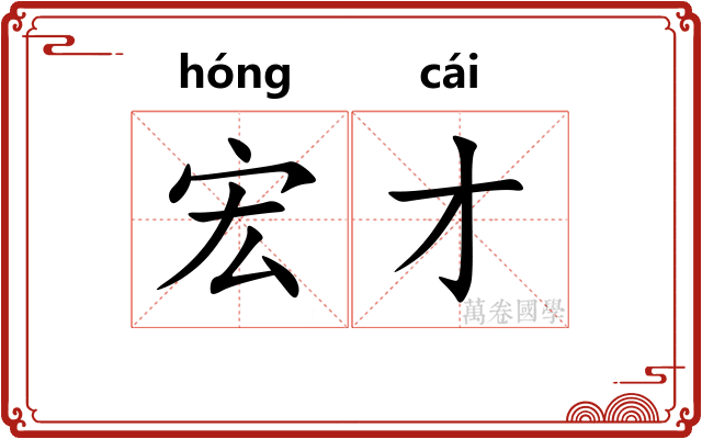 宏才 宏才