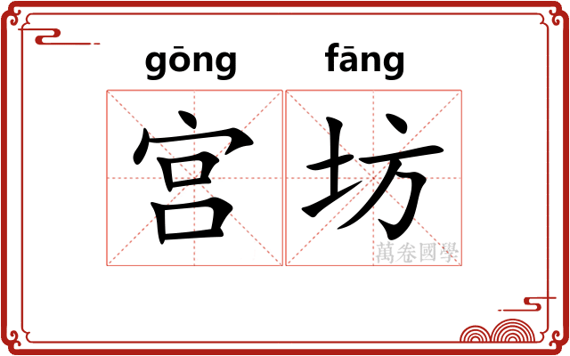 宫坊