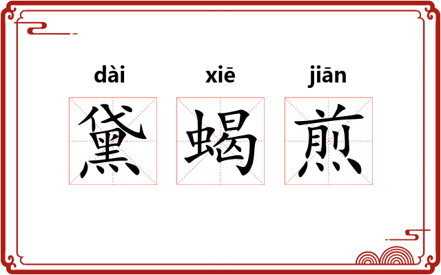 黛蝎煎