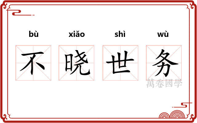 不晓世务