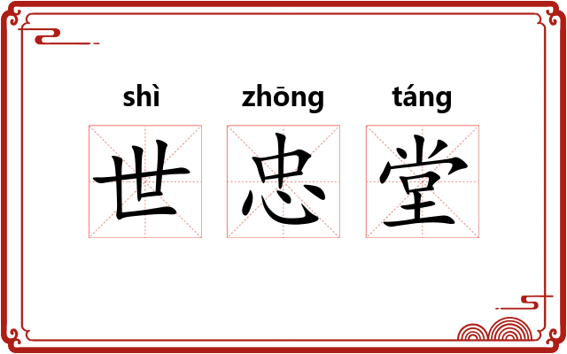 世忠堂