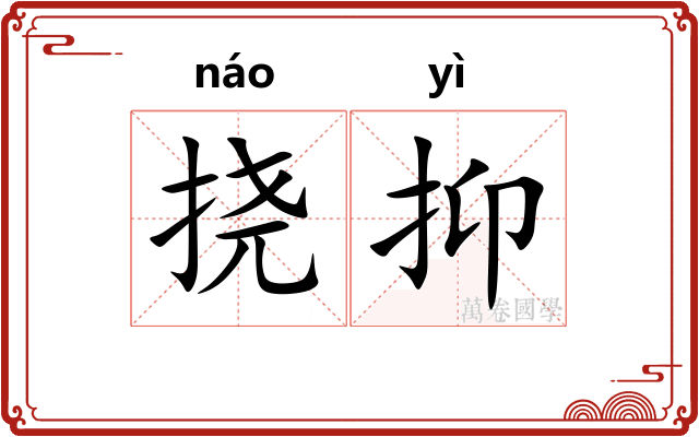 挠抑