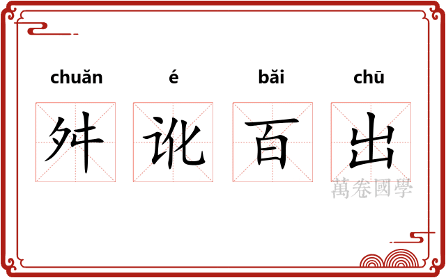 舛讹百出