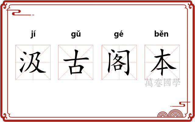 汲古阁本