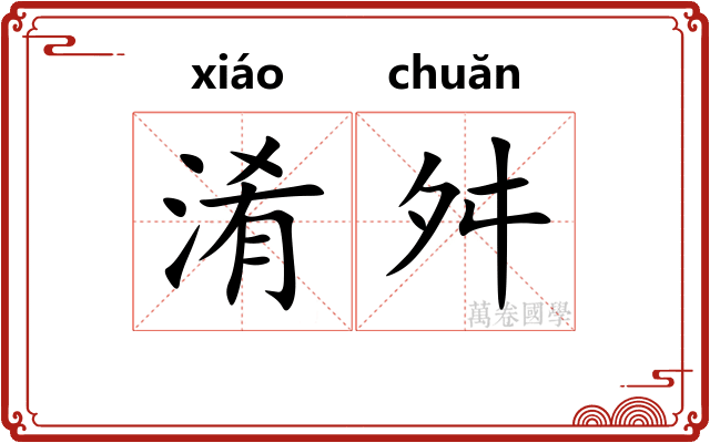 淆舛