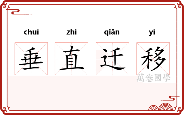 垂直迁移