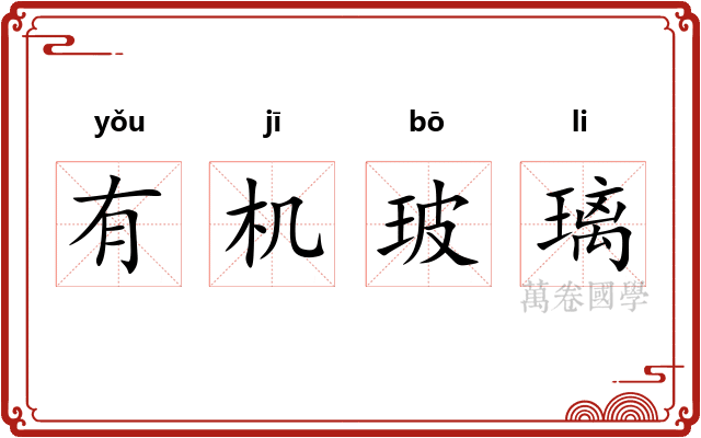 有机玻璃