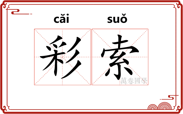 彩索