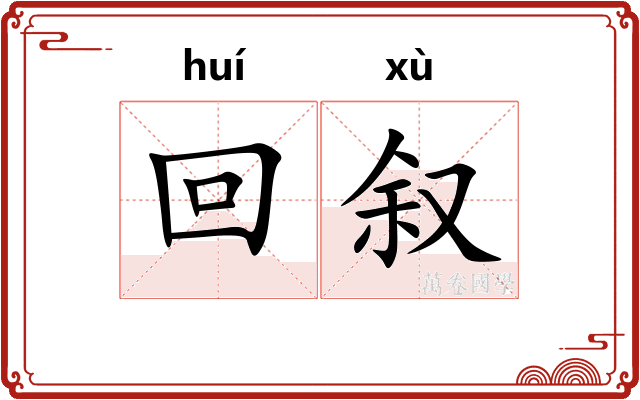 回叙