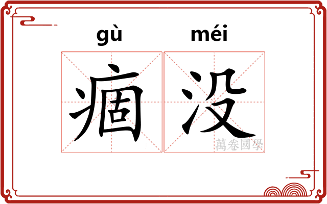 痼没