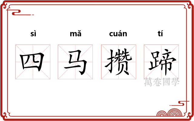 四马攒蹄